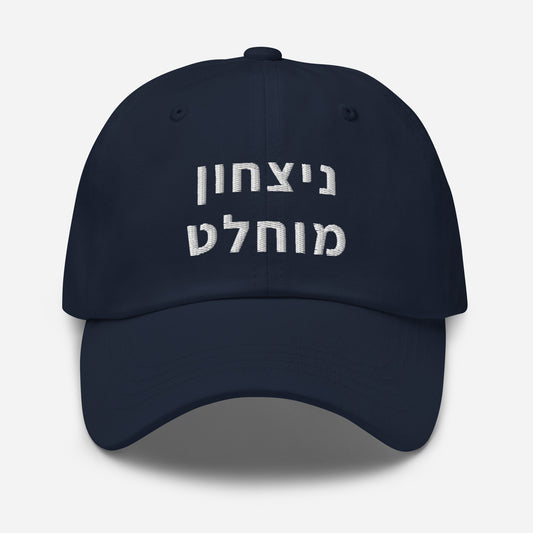 TOTAL VICTORY HAT - HEBREW